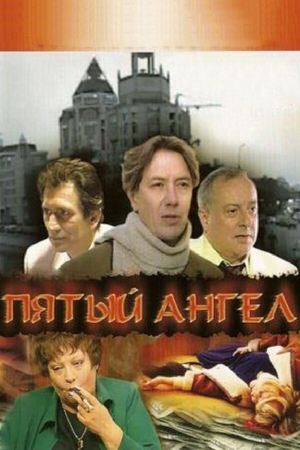 Пятый Ангел 2003 постер